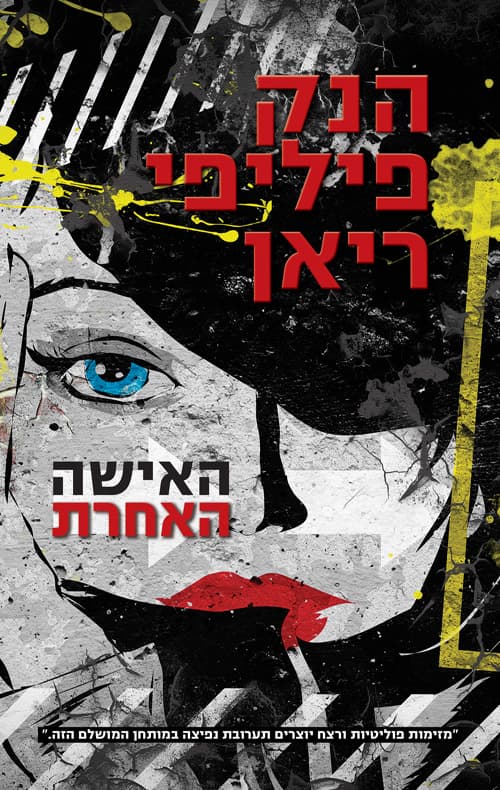 האישה האחרת