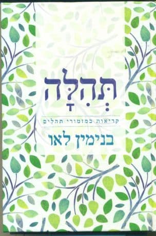 תהלה : קריאות במזמורי תהלים