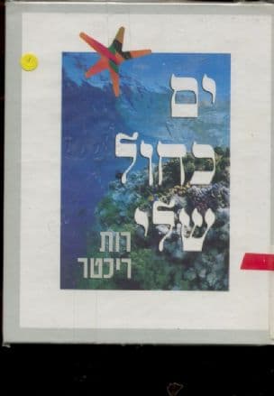 ים כחול שלי : סיפורי טבע