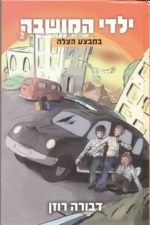 ילדי המושבה