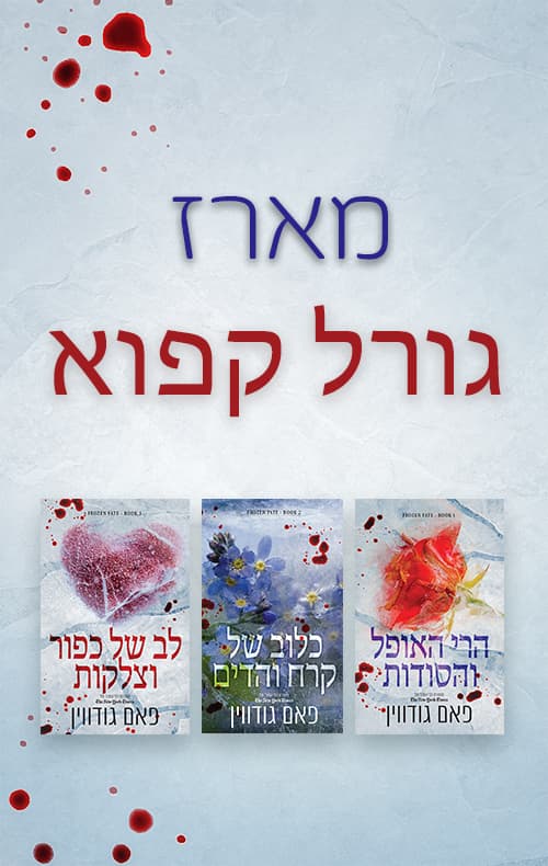 מארז גורל קפוא