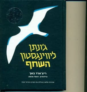 ג'ונתן ליווינגסטון השחף