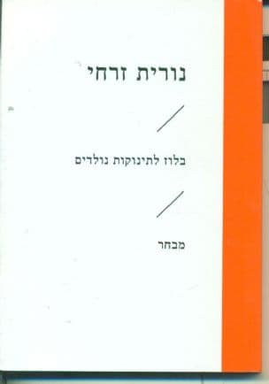 בלוז לתינוקות נולדים