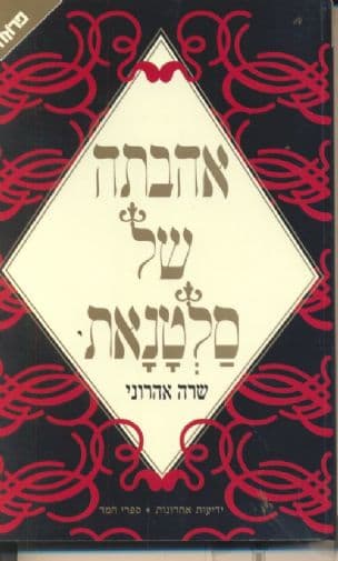 אהבתה של סלטנאת