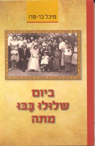 ביום שלולו בבו מתה