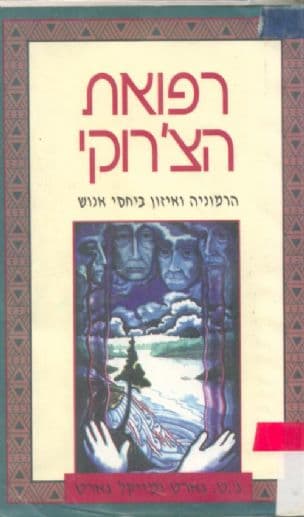רפואת הצ'רוקי : הרמוניה ואיזון ביחסי אנוש