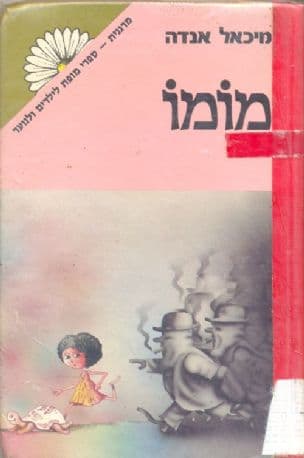 מומו, או, הספור המוזר על גונבי הזמן ועל הילדה שהחזירה לאנשים את הזמן הגנוב