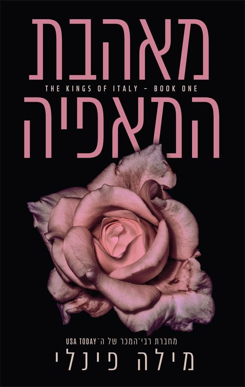 סדרת המלכים של איטליה 1 - מאהבת המאפיה
