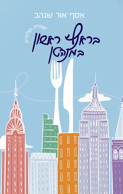 בראנץ' ראשון במנהטן