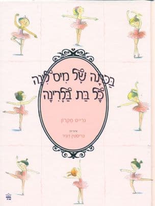 בכתה של מיס לינה כל בת בלרינה