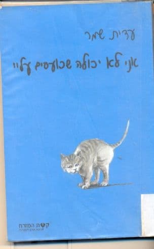 אני לא יכולה שכועסים עליי : רומן