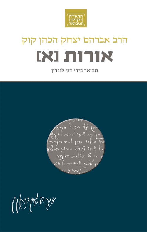 הרב אברהם יצחק הכהן קוק - אורות [א']