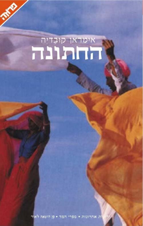 החתונה