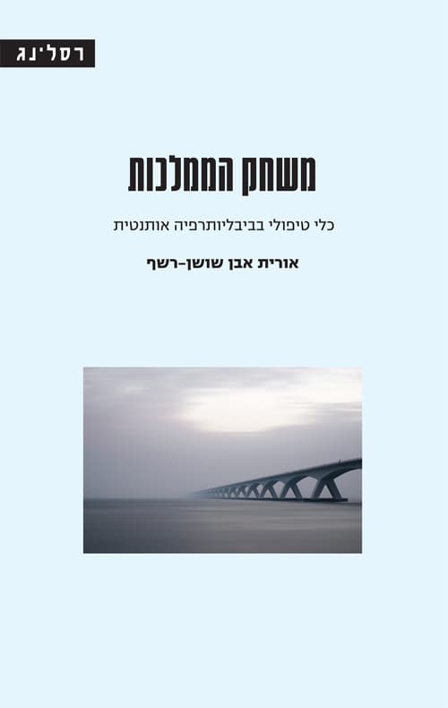 משחק הממלכות : כלי טיפולי בביליותרפיה אותנטית