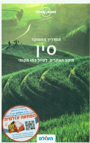 המדריך הממוקד סין : מיטב האתרים, לטייל כמו מקומי