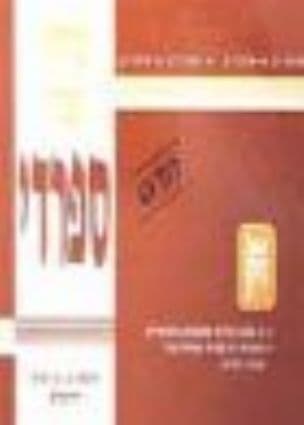 שיחון עברי - ספרדי