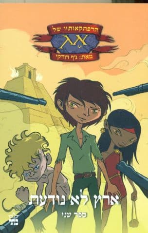 הרפתקאותיו של אג: ארץ לא נודעת 2