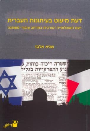 דעת מיעוט בעיתונות העברית : ייצוג האוכלוסייה הערבית במרחב ציבורי משתנה