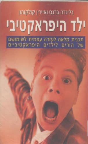 ילד היפראקטיבי : ליקוי קשב והפרעה היפראקטיבית - מדריך מעשי לעזרה עצמית להורים