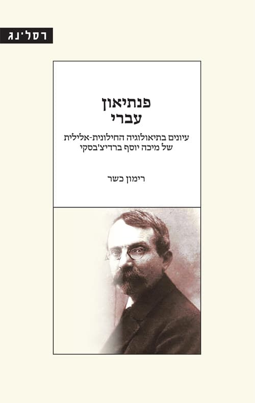 פנתיאון עברי