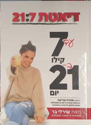 דיאטת 21:7 : עד 7 קילו ב-21 יום : דיאטה מהירה ובריאה מבוססת שיטת הרמב"ם ואסכולות שונות בתחום הרפואה התזונתית