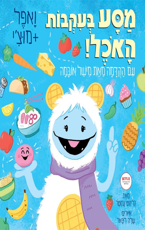 ואפל ומוצ'י : מסע בעקבות האוכל!