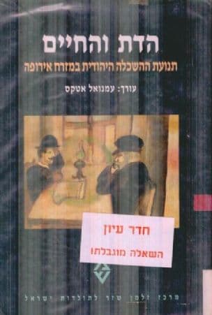 הדת והחיים : תנועת ההשכלה היהודית במזרח אירופה