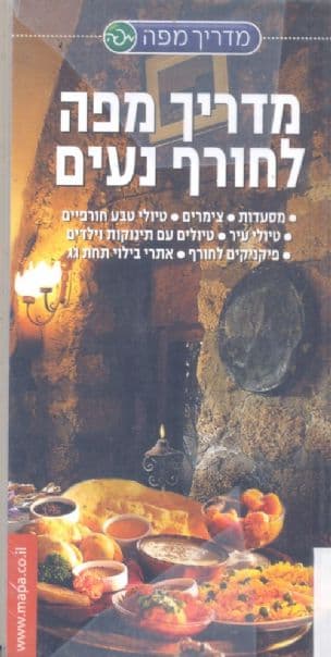 מדריך מפה לחורף נעים