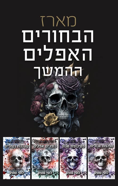 מארז המשך הבחורים האפלים