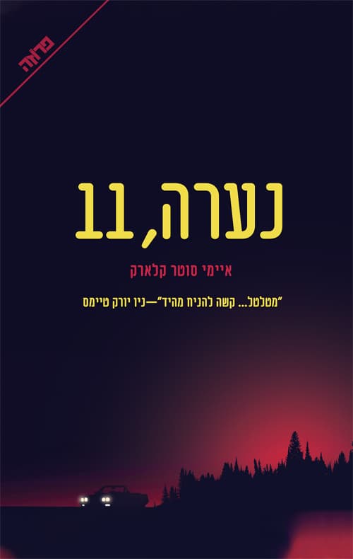 נערה, 11