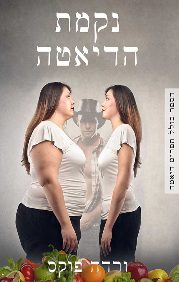 נקמת הדיאטה