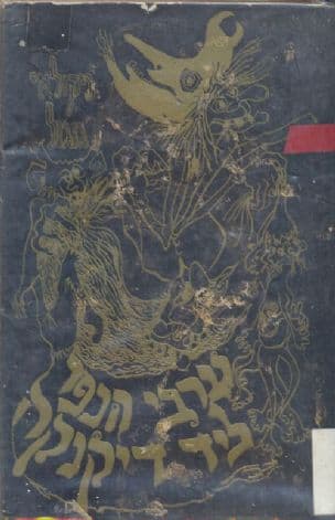 ערבי הכפר שליד דיקנקה