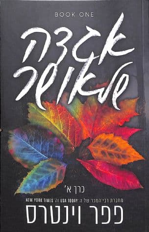 אגדה של אושר : כרך א'