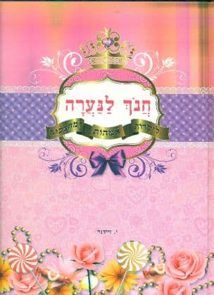 חנך לנערה
