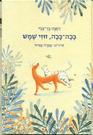 ככה-ככה, זוזי שמש