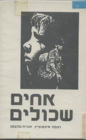 אחים שכולים