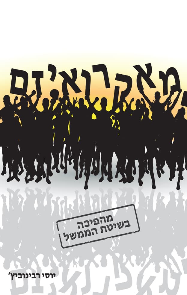 מאקרואיזם