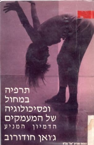 תרפיה במחול ופסיכולוגיה של המעמקים : הדמיון המניע