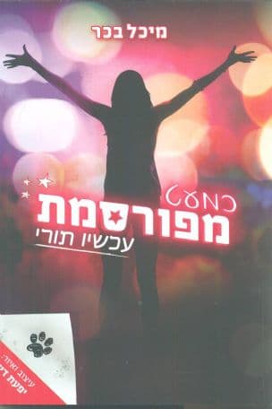 כמעט מפורסמת 3 עכשיו תורי