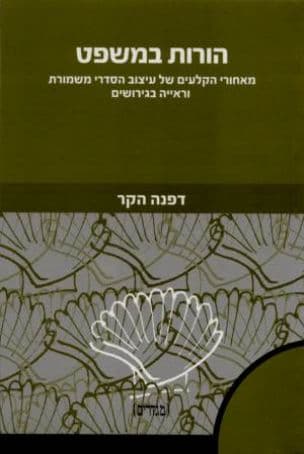 הורות במשפט : מאחורי הקלעים של עיצוב הסדרי משמורת וראייה בגירושים