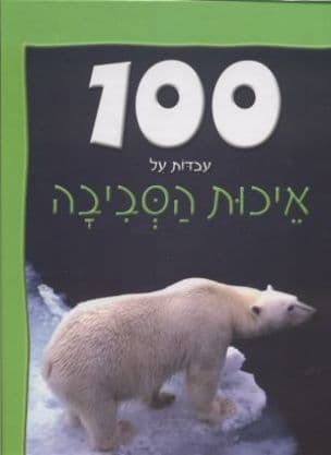 100 עבדות על איכות הסביבה