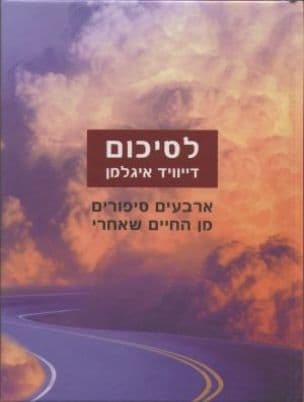 לסיכום : ארבעים סיפורים מן החיים שאחרי