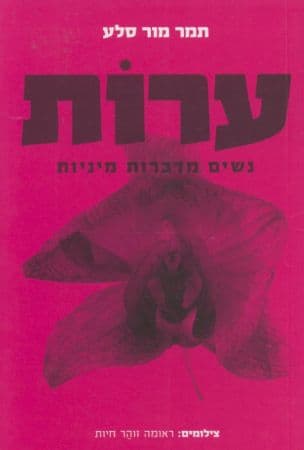ערות : נשים מדברות מיניות