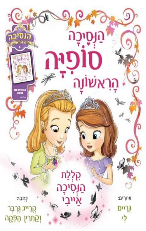 הנסיכה סופיה הראשונה : הסעדה המכשפת