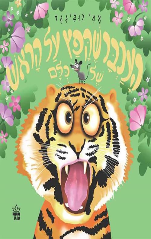 העכבר שקפץ על הראש של כלם