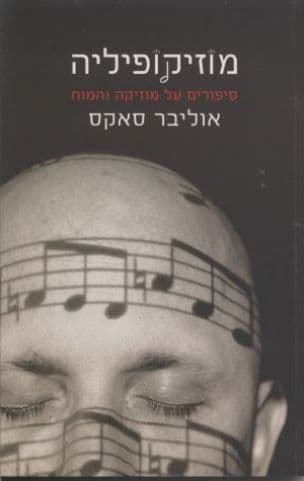 מוזיקופיליה : סיפורים על מוזיקה והמוח