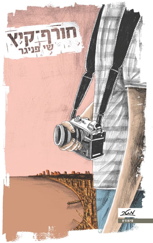 חורף-קיץ