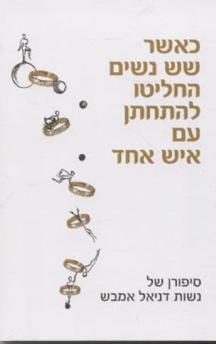 כאשר שש נשים החליטו להתחתן עם איש אחד : סיפורן של נשות אמבש