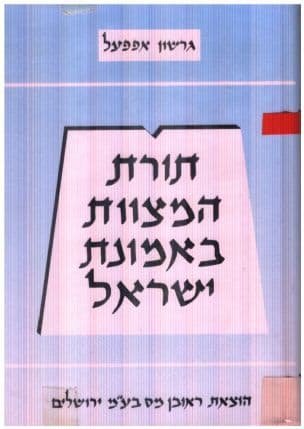 תורת המצוות באמונת ישראל : טעמי המצוות, תכליתן ותפקידן בעיצוב ערכי הדת והמוסר לאור ספר החינוך ורבותינו הראשונים