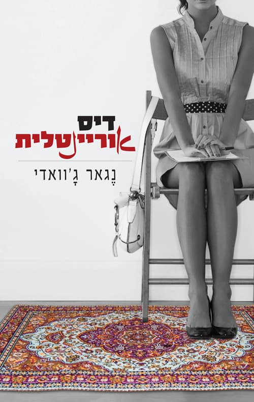 דיסאוריינטלית